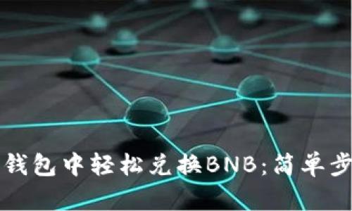 如何在TP钱包中轻松兑换BNB：简单步骤与技巧
