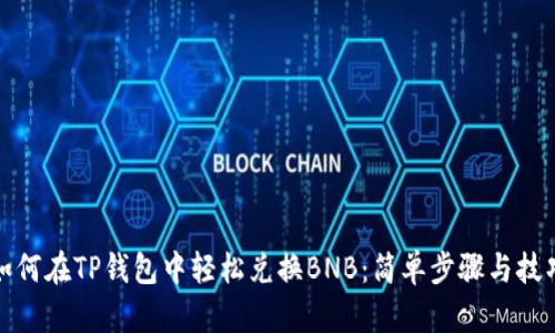 如何在TP钱包中轻松兑换BNB：简单步骤与技巧
