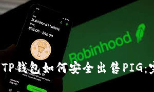 2023年TP钱包如何安全出售PIG：完整指南