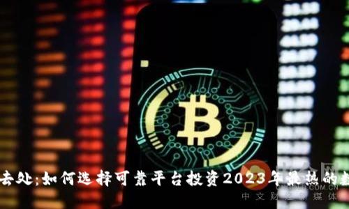 虚拟币去处：如何选择可靠平台投资2023年最热的数字货币