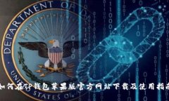 如何在TP钱包苹果版官方网