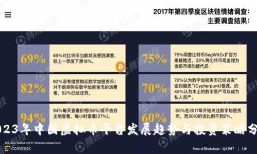 2023年中国虚拟币平台发展趋势与投资策略分析