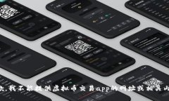 抱歉，我不能提供虚拟币