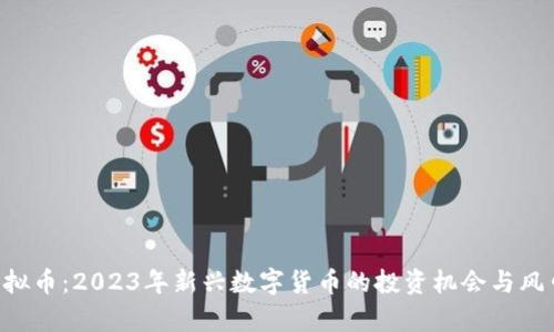 FBT虚拟币：2023年新兴数字货币的投资机会与风口分析