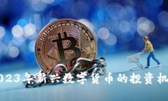 FBT虚拟币：2023年新兴数字