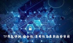 TP钱包评测：安全性、易用