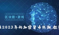 dta虚拟币：抓住2023年的加