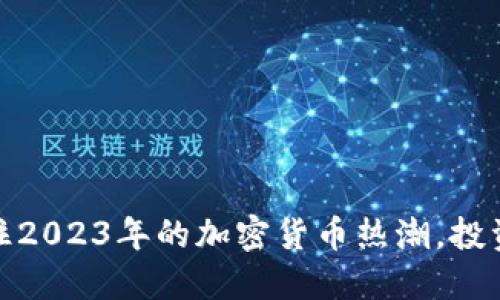 dta虚拟币：抓住2023年的加密货币热潮，投资新机遇与风险