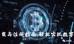 TP钱包下载与注册指南：轻