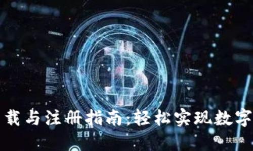 TP钱包下载与注册指南：轻松实现数字资产管理