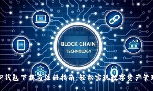TP钱包下载与注册指南：轻松实现数字资产管理