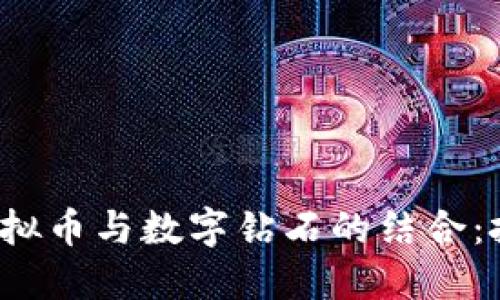 2023年虚拟币与数字钻石的结合：投資新风口