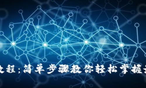 TP钱包下载安装教程：简单步骤教你轻松掌握最新数字货币钱包