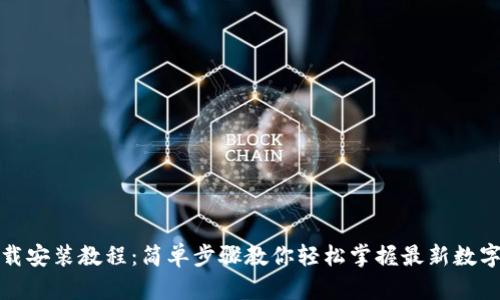 TP钱包下载安装教程：简单步骤教你轻松掌握最新数字货币钱包
