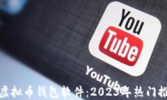选择最佳虚拟币钱包软件