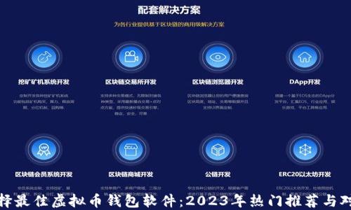 
选择最佳虚拟币钱包软件：2023年热门推荐与对比