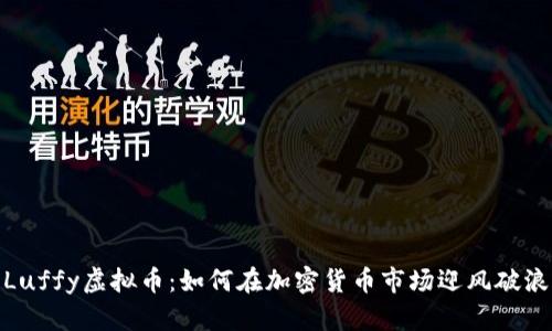 Luffy虚拟币：如何在加密货币市场迎风破浪