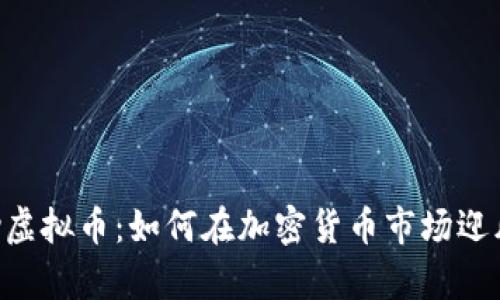 Luffy虚拟币：如何在加密货币市场迎风破浪