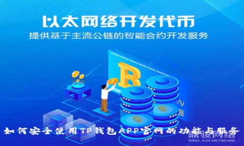 如何安全使用TP钱包APP官网的功能与服务