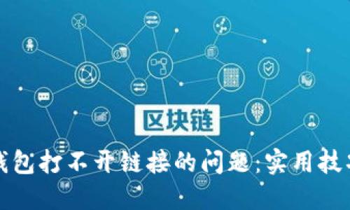 如何解决TP钱包打不开链接的问题：实用技巧与解决方案