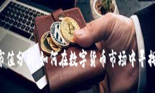 UST虚拟币市值分析：如何在数字货币市场中寻找到投资机会
