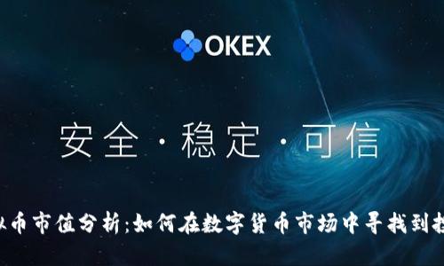 UST虚拟币市值分析：如何在数字货币市场中寻找到投资机会