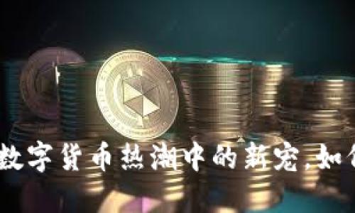 DMX虚拟币：2023年数字货币热潮中的新宠，如何影响你的投资决策？