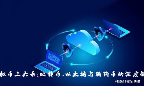 虚拟币三大币：比特币、以太坊与狗狗币的深度解析