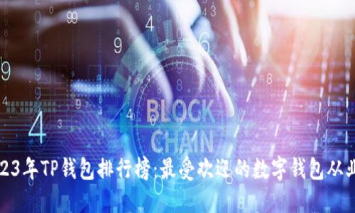 2023年TP钱包排行榜：最受欢迎的数字钱包从业者