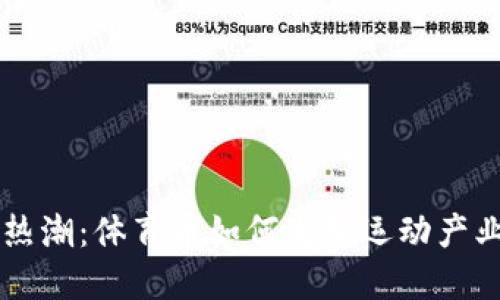 虚拟币热潮：体育币如何改变运动产业的未来