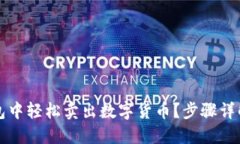 如何在TP钱包中轻松卖出数