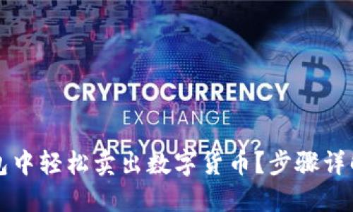 如何在TP钱包中轻松卖出数字货币？步骤详解与实用技巧