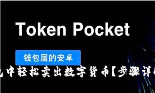 如何在TP钱包中轻松卖出数字货币？步骤详解与实用技巧