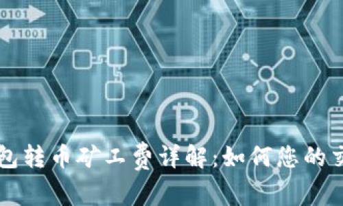 虚拟钱包转币矿工费详解：如何您的交易成本