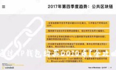 如何通过TP钱包购买DOJO币