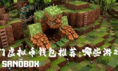 2023年热门虚拟币钱包推荐