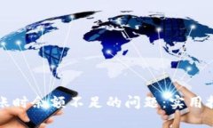 如何解决TP钱包转账时余额