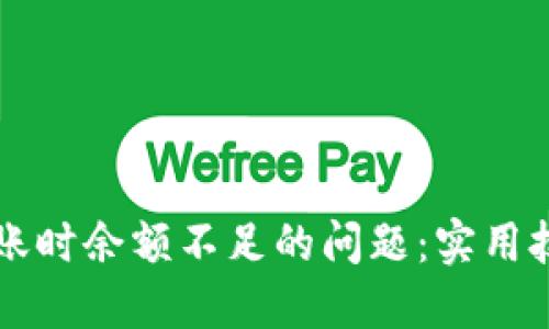 如何解决TP钱包转账时余额不足的问题：实用技巧与用户经验分享