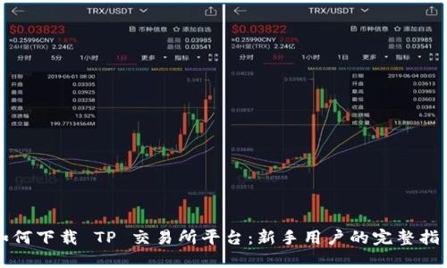 如何下载 TP 交易所平台：新手用户的完整指南