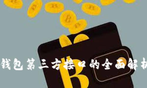 虚拟币钱包第三方接口的全面解析与应用