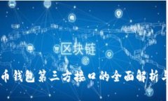 虚拟币钱包第三方接口的