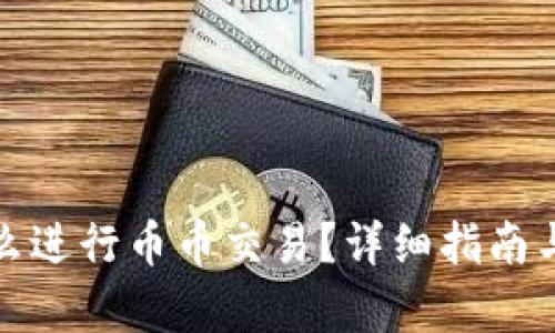 tp钱包怎么进行币币交易？详细指南与实用技巧