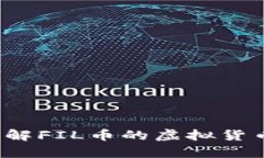 FIL币是什么？了解FIL币的
