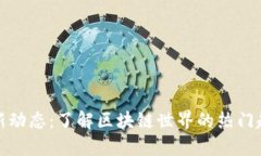TP钱包最新动态：了解区块