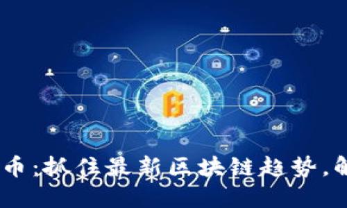 Ranker虚拟币：抓住最新区块链趋势，解密投资机会
