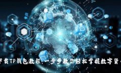 苹果下载TP钱包教程：一步