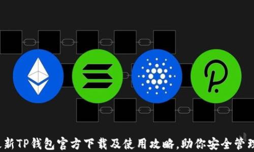 
2023年最新TP钱包官方下载及使用攻略，助你安全管理数字资产