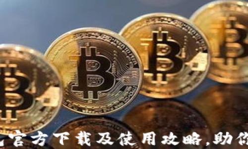 
2023年最新TP钱包官方下载及使用攻略，助你安全管理数字资产