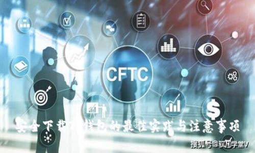 安全下载TP钱包的最佳实践与注意事项