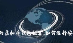 2023年可交易的虚拟币钱包